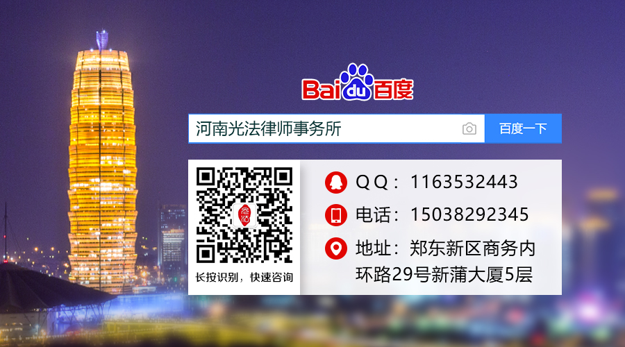 河南光法律师事务所 河南光法律师事务所
