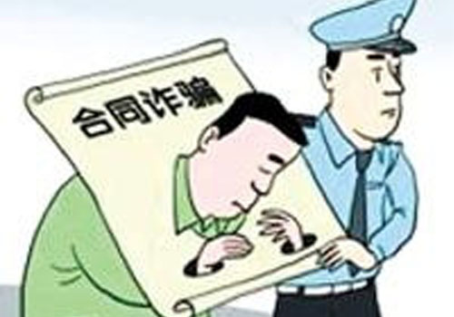 郑州律师法律咨询在线解答：合同诈骗的认定和合同诈骗罪的立案标准