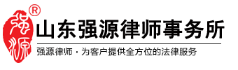 山东强源律师事务所官网